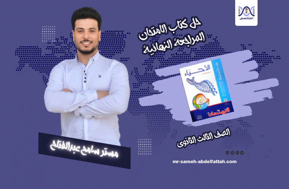حل كتاب الامتحان المراجعة النهائية احياء الصف الثالث الثانوي